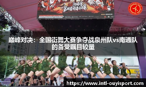 巅峰对决：全国街舞大赛争夺战泉州队vs南通队的备受瞩目较量