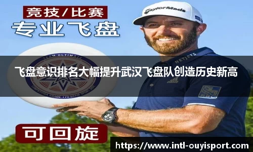 飞盘意识排名大幅提升武汉飞盘队创造历史新高