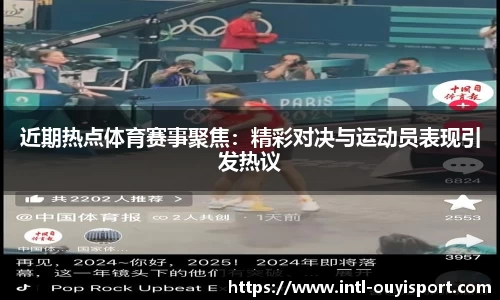 近期热点体育赛事聚焦：精彩对决与运动员表现引发热议