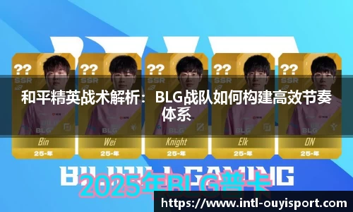 和平精英战术解析：BLG战队如何构建高效节奏体系
