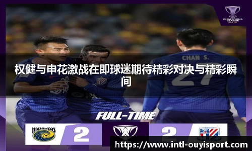 权健与申花激战在即球迷期待精彩对决与精彩瞬间