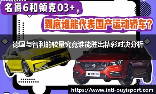 德国与智利的较量究竟谁能胜出精彩对决分析