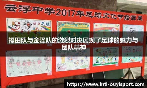 福田队与金泽队的激烈对决展现了足球的魅力与团队精神