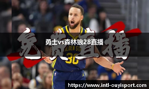 勇士vs森林狼28直播