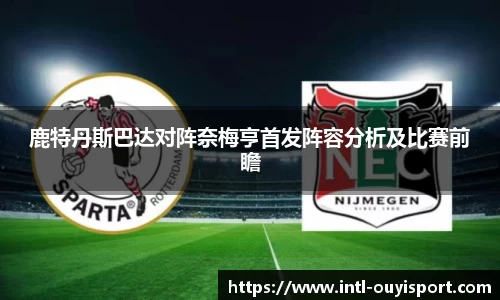 鹿特丹斯巴达对阵奈梅亨首发阵容分析及比赛前瞻